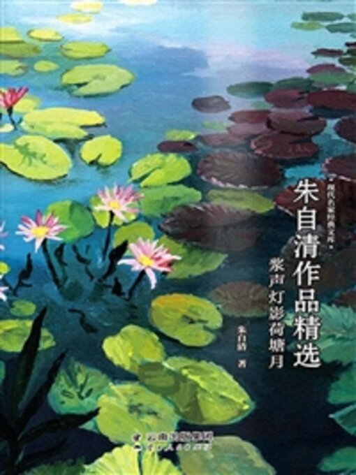 Title details for 朱自清作品精选 by 朱自清 - Available